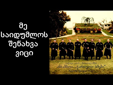 ქართული ხმები - მე საიდუმლოს შენახვა ვიცი / Georgian Voices - Me Saidumlos Shenaxva Vici